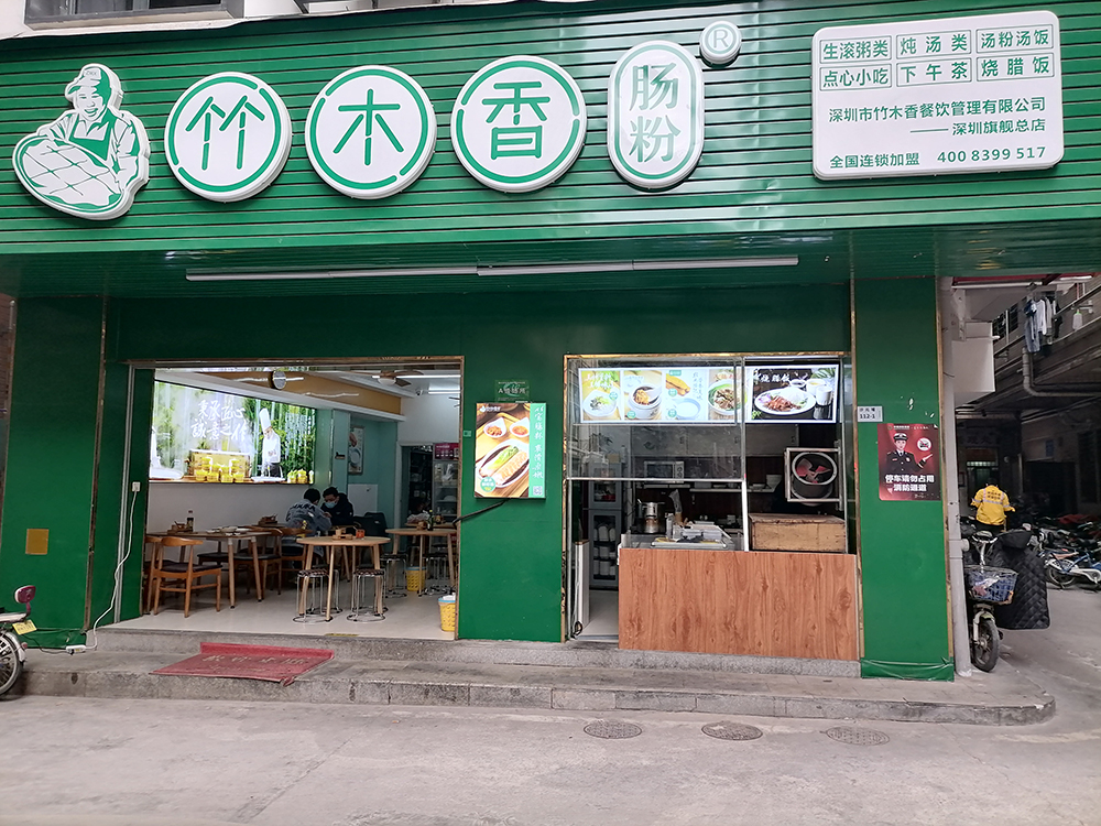 竹木香肠粉（旗舰店）